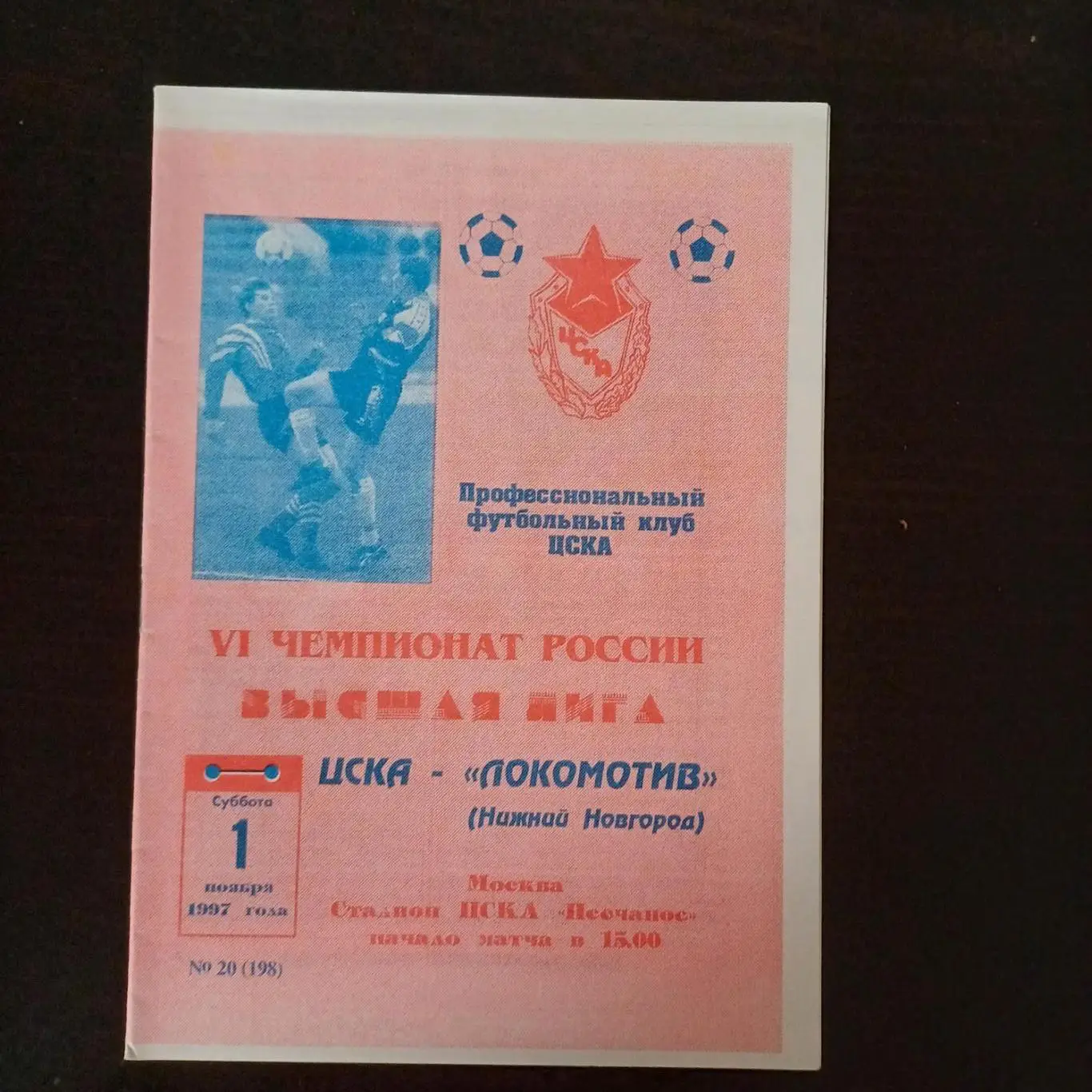 Цска - Локомотив (Нижний Новгород) 1997