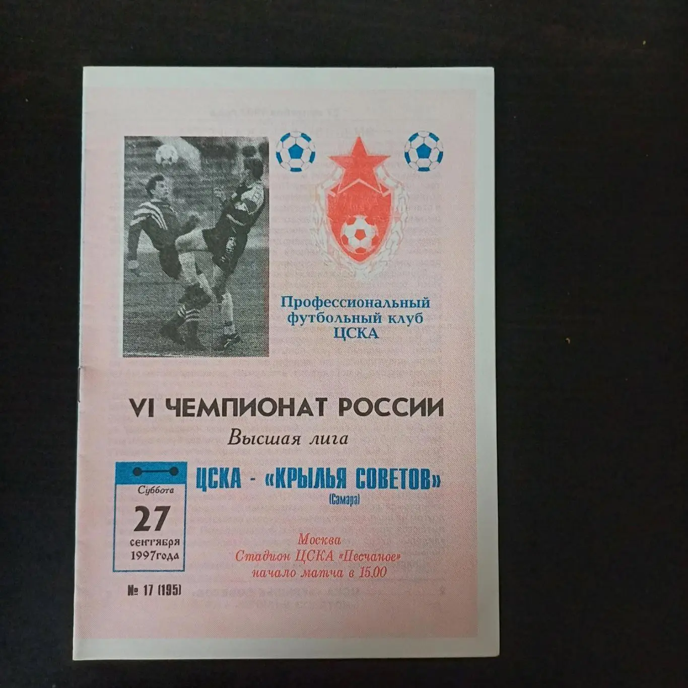 Цска - Крылья Советов 1997