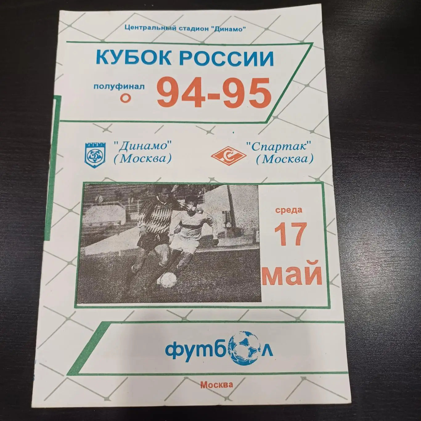 Динамо (Москва) - Спартак 1995 кубок
