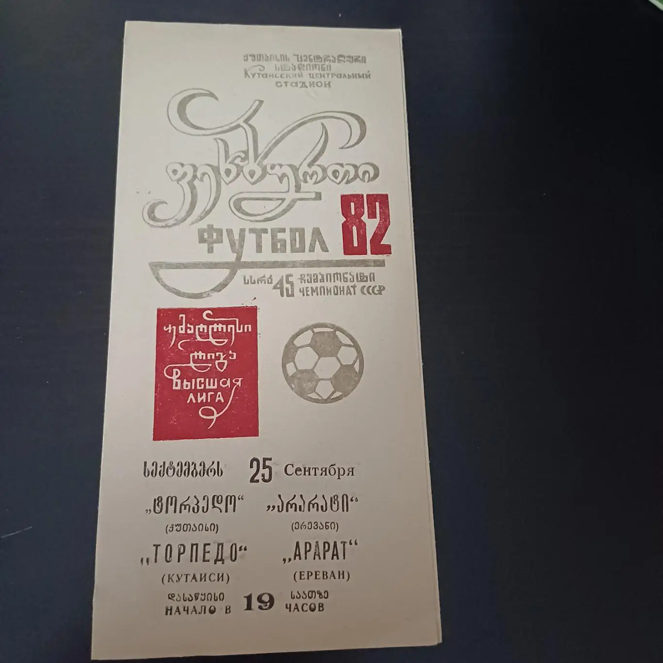 Торпедо (Кутаиси) - Арарат 1982