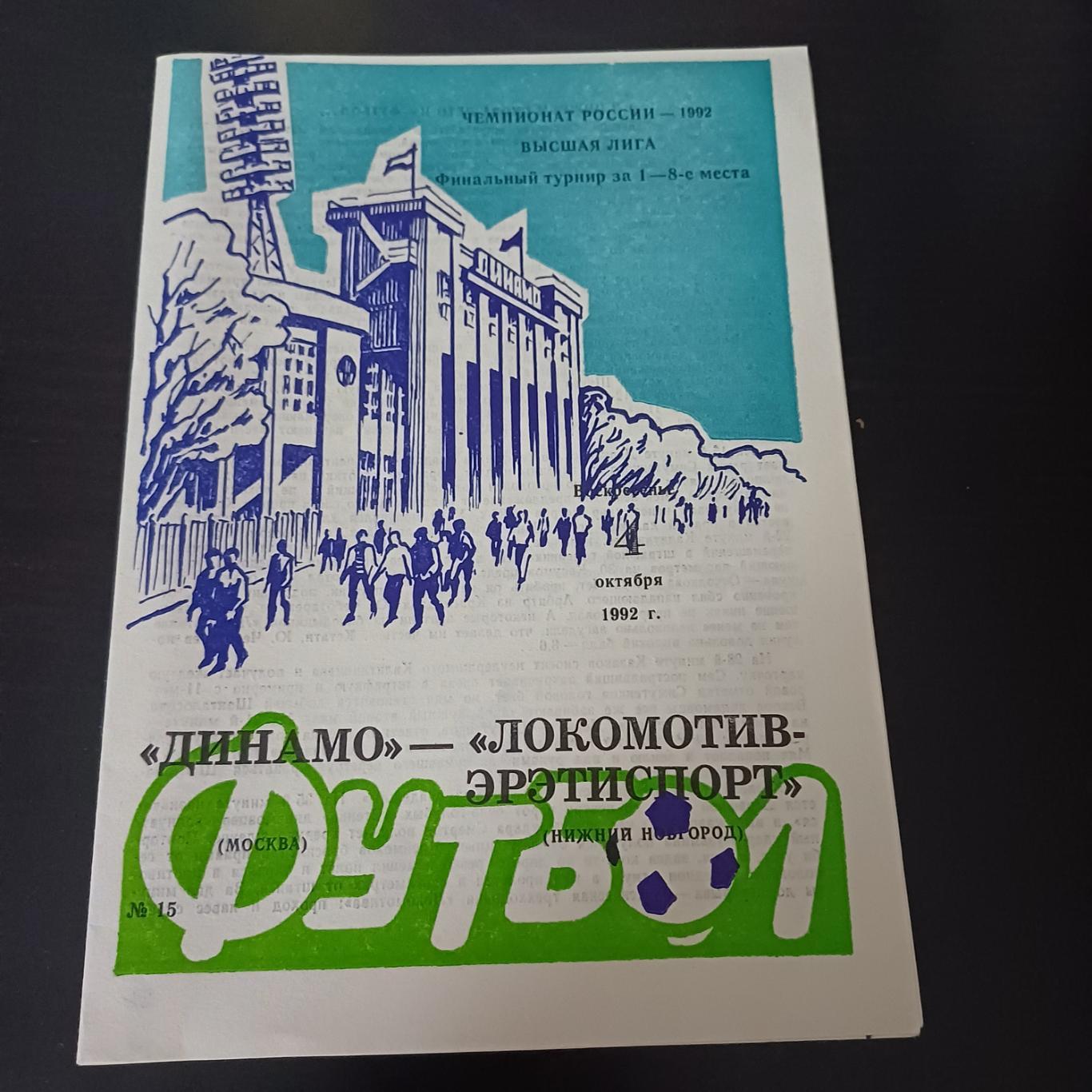 Динамо (Москва) - Локомотив (Нижний Новгород) 1992