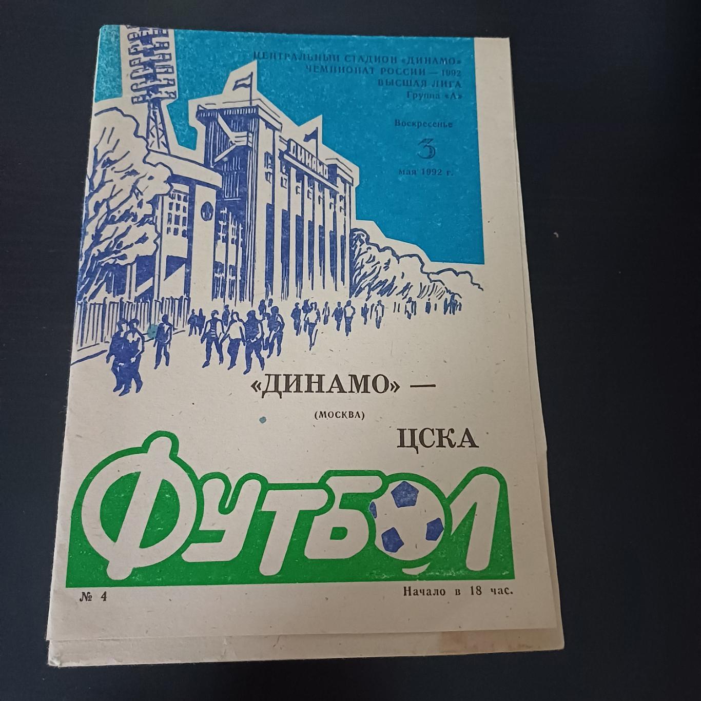 Динамо (Москва) - Цска 1992