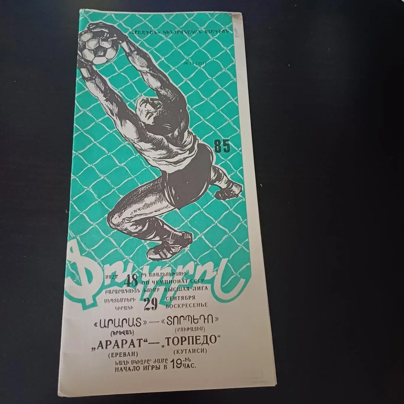 Арарат - Торпедо (Кутаиси) 1985