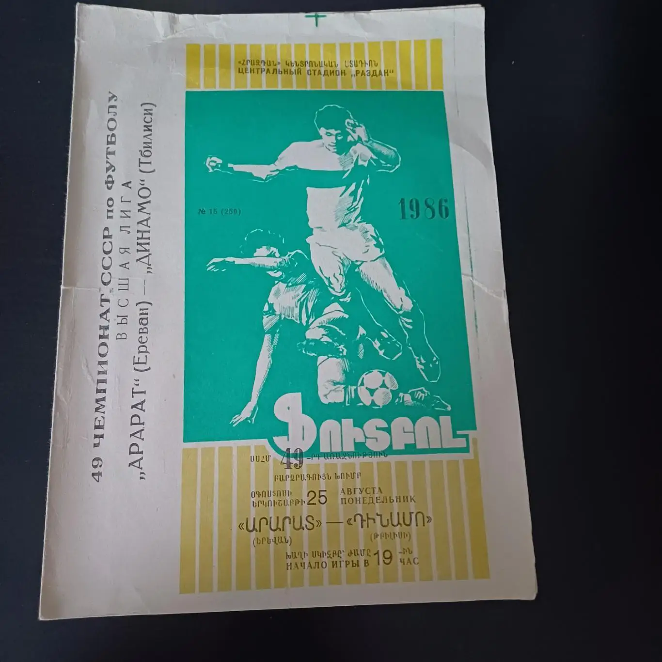 Арарат - Динамо (Тбилиси) 1986