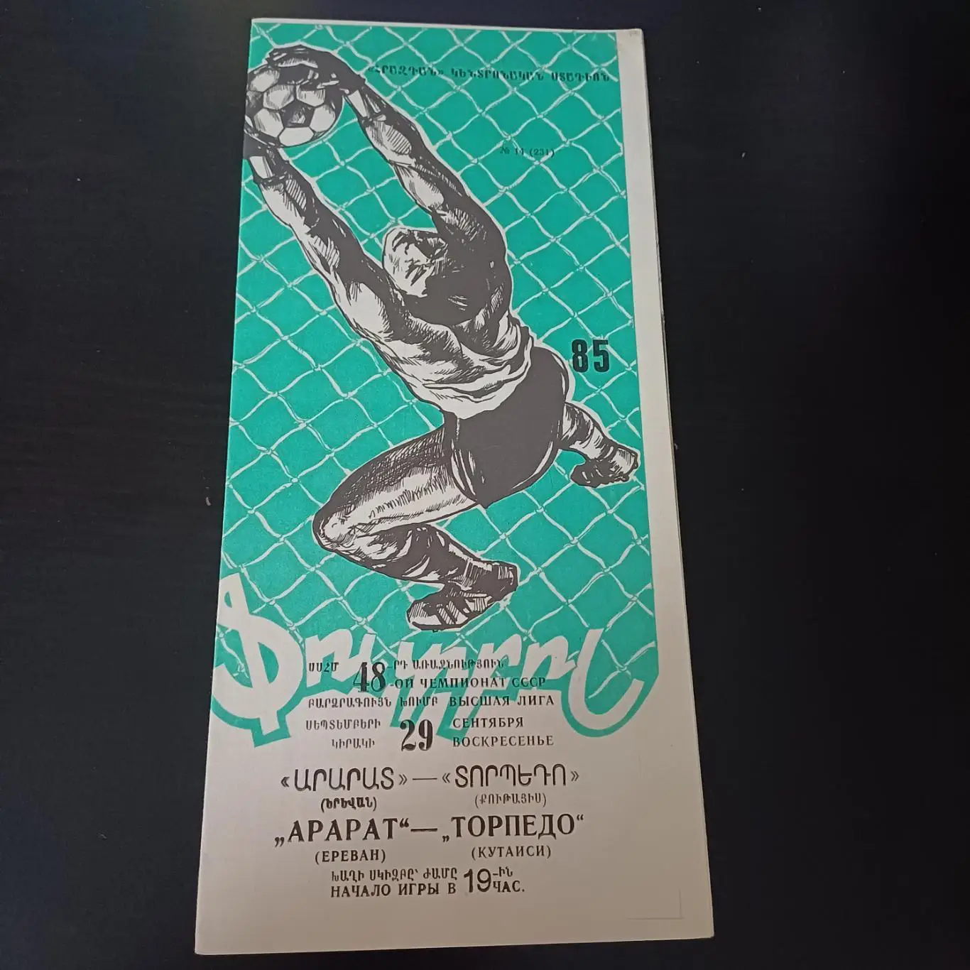 Арарат - Торпедо (Кутаиси) 1985