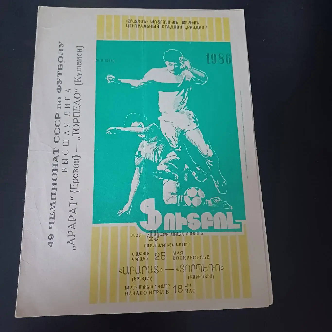 Арарат - Торпедо (Кутаиси) 1986