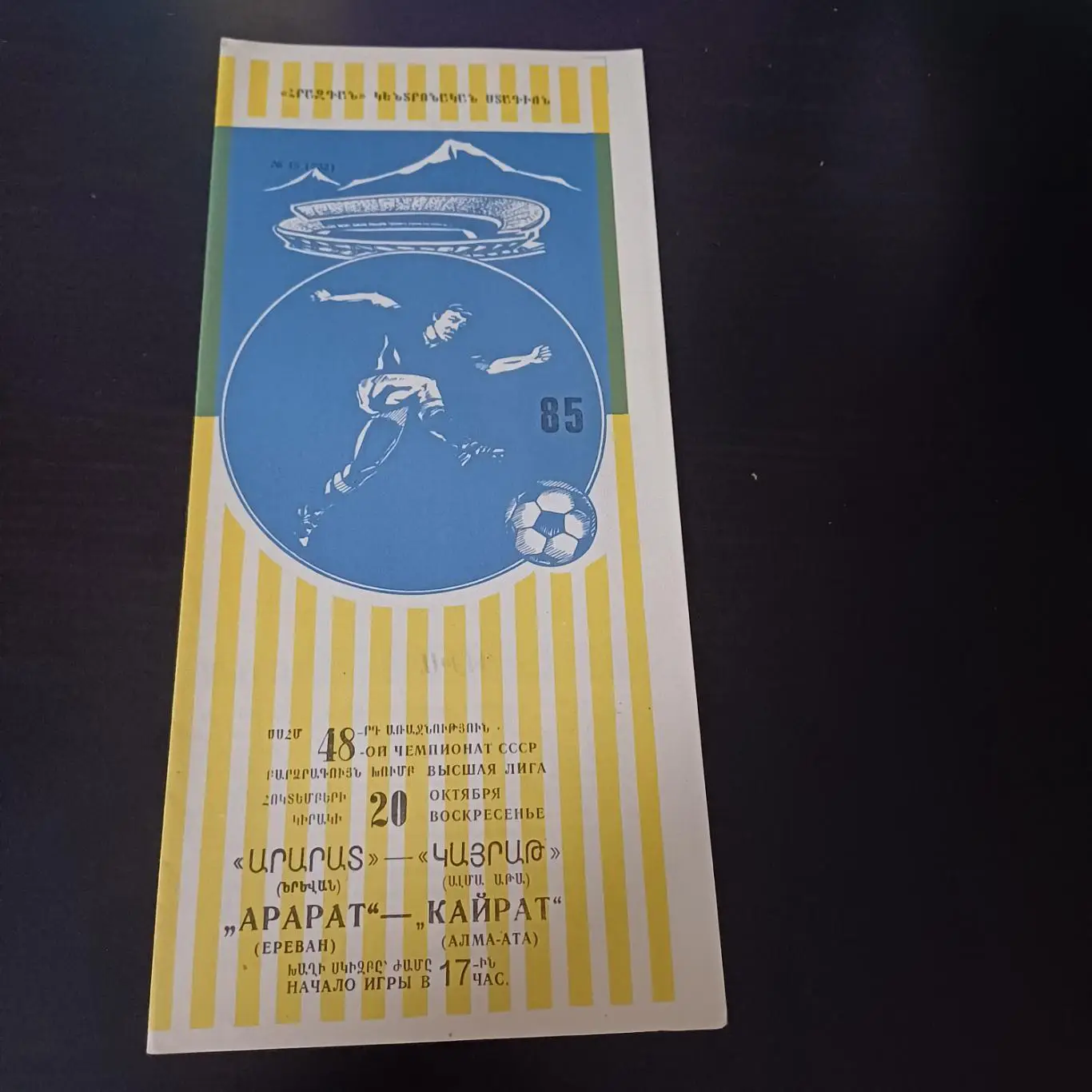 Арарат - Кайрат 1985