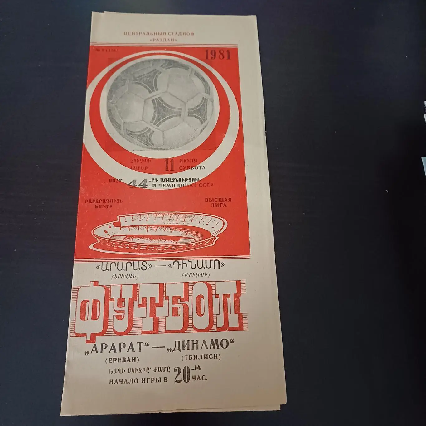 Арарат - Динамо (Тбилиси) 1981