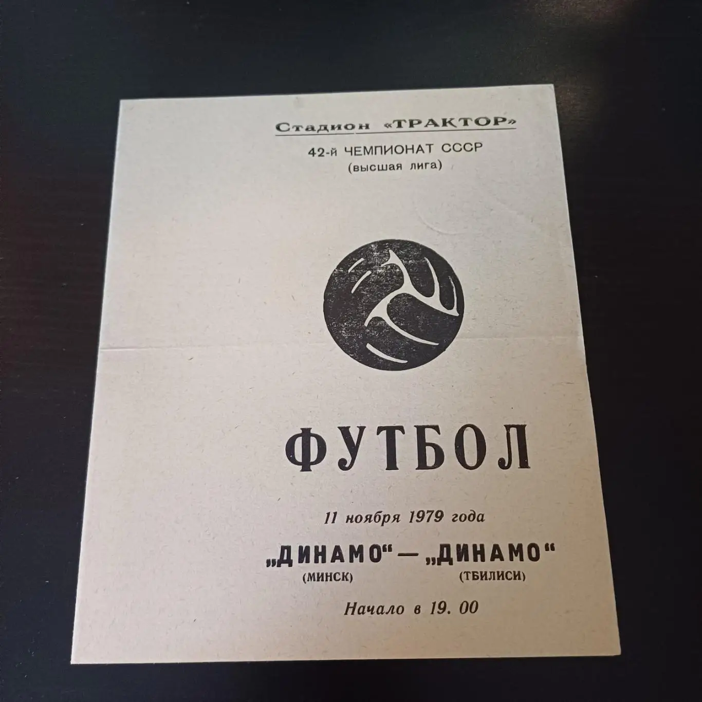 Динамо (Минск) - Динамо (Тбилиси) 1979