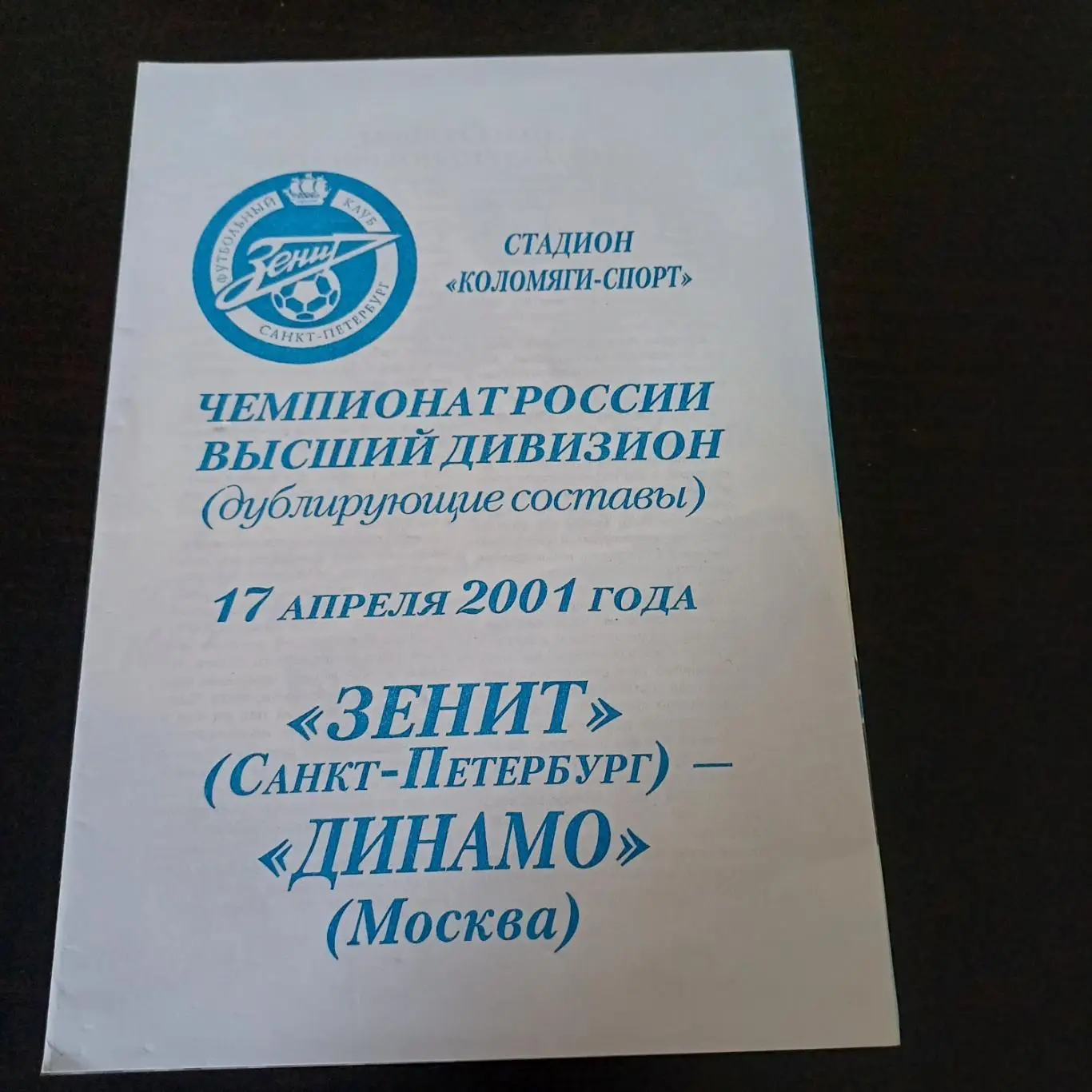 Зенит - Динамо (Москва) 2001 дубль