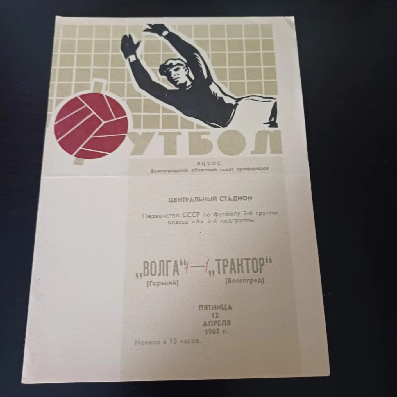 Трактор (Волгоград) - Волга ( Горький) 1968