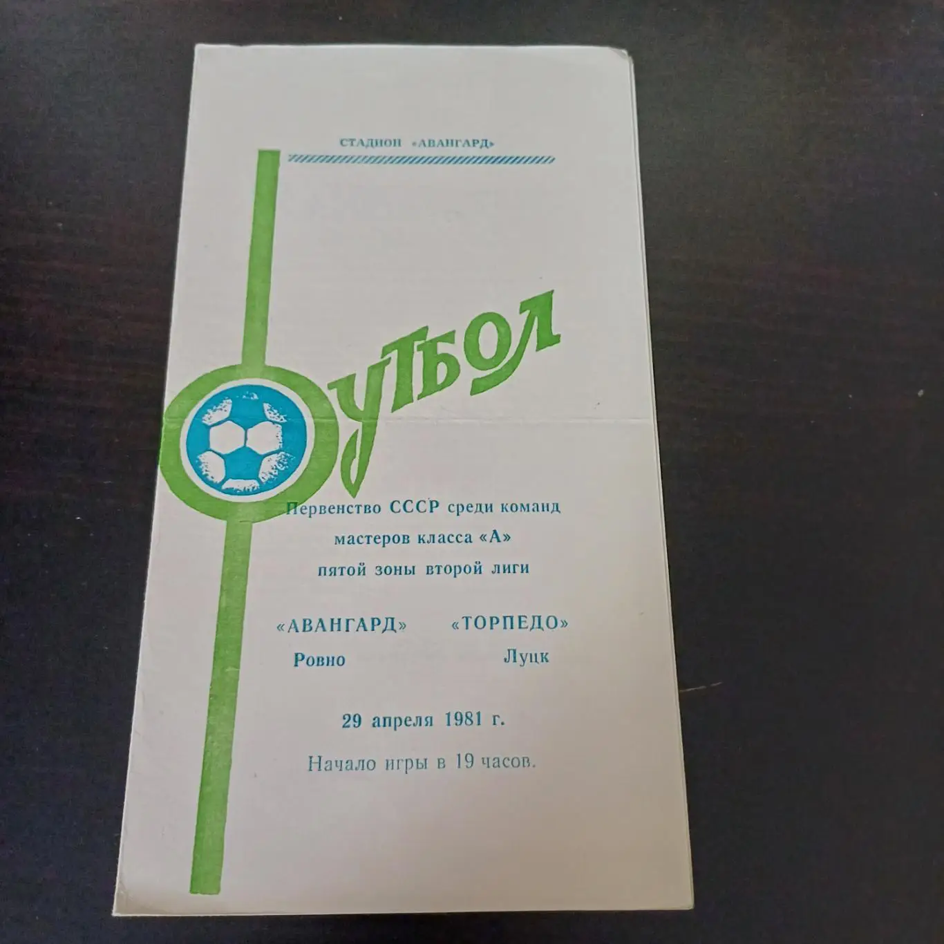 Авангард (Ровно) - Торпедо (Луцк) 1981