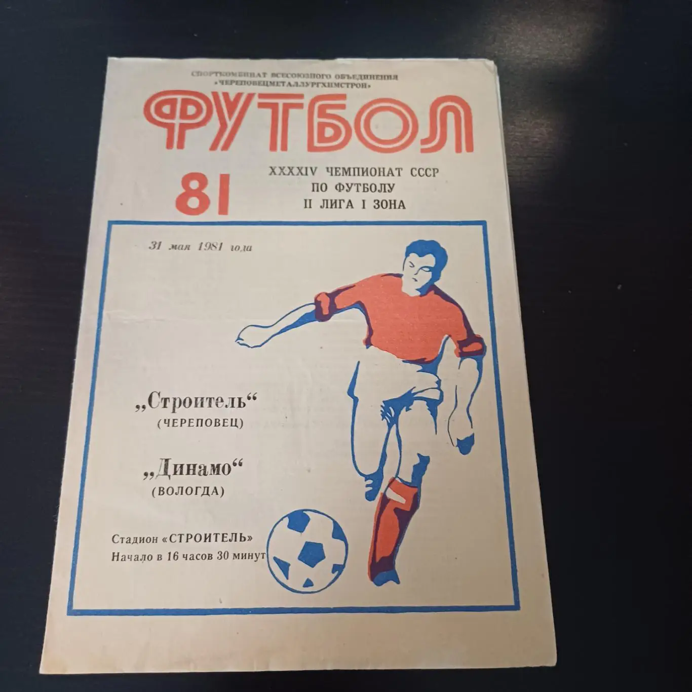Строитель (Череповец) - Динамо (Вологда) 1981