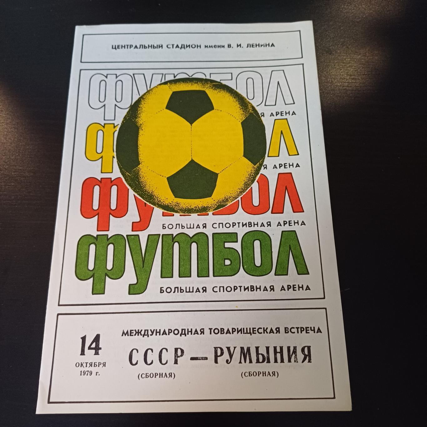 СССР - Румыния1979