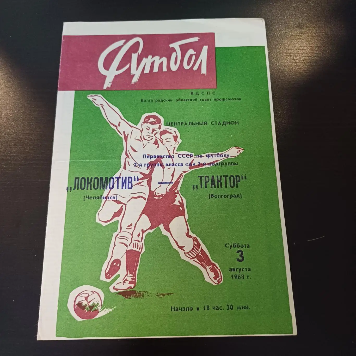 Трактор (Волгоград) - Локомотив (Челябинск) 1968