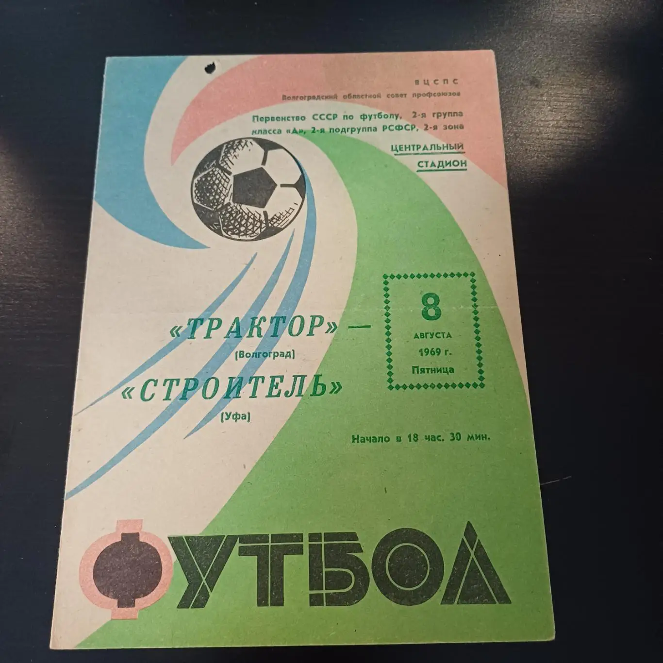 Трактор (Волгоград) - Строитель (Уфа) 1969