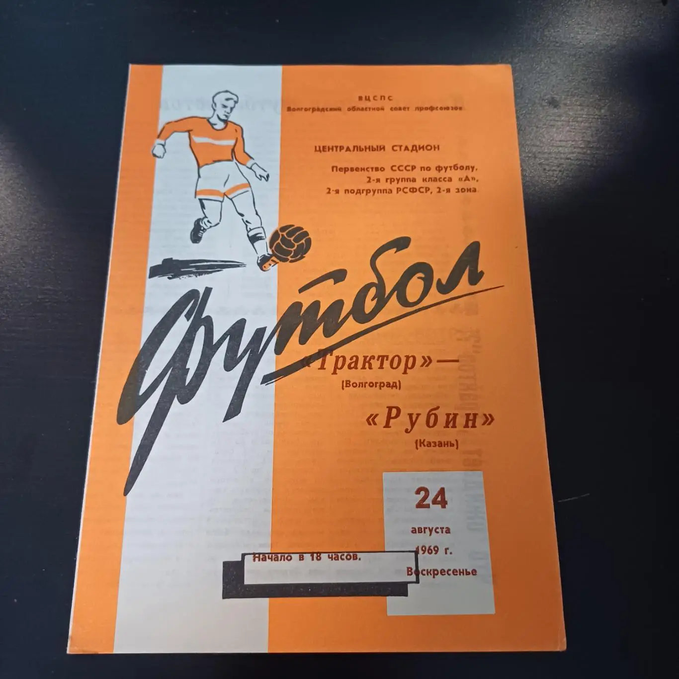 Трактор (Волгоград) - Рубин 1969