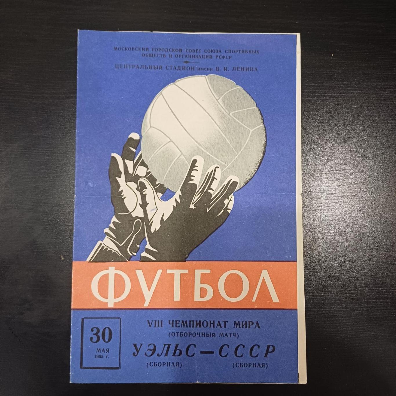 СССР - Уэльс 1965