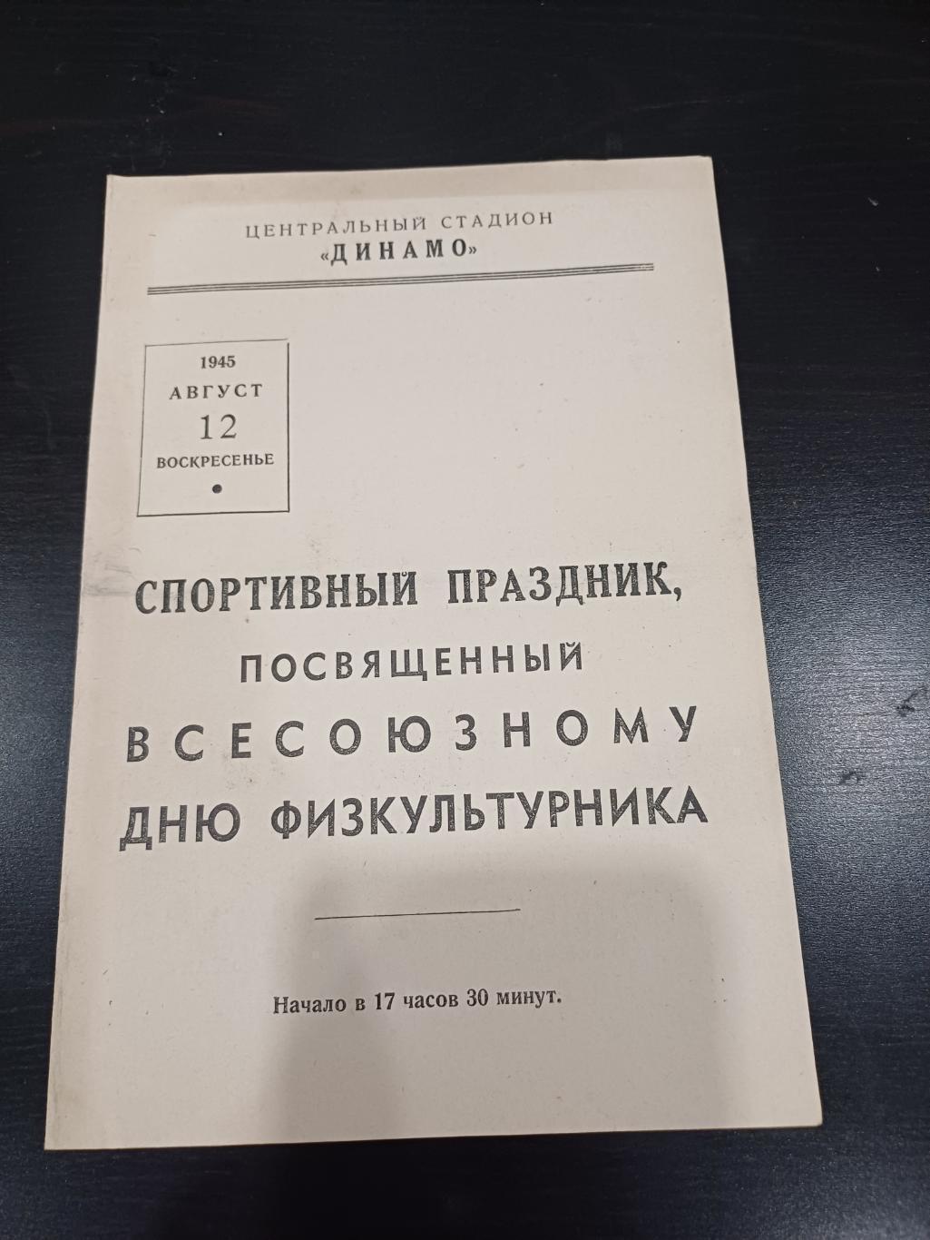 Динамо (Москва) - Торпедо (Москва) 1945