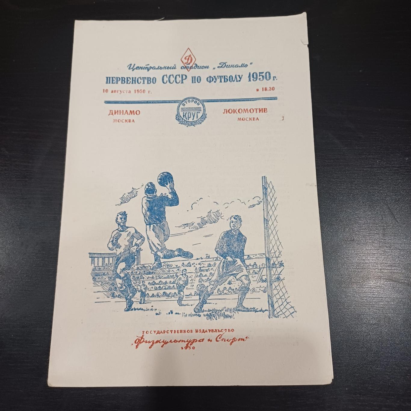Динамо (Москва) - Локомотив (Москва) 1950