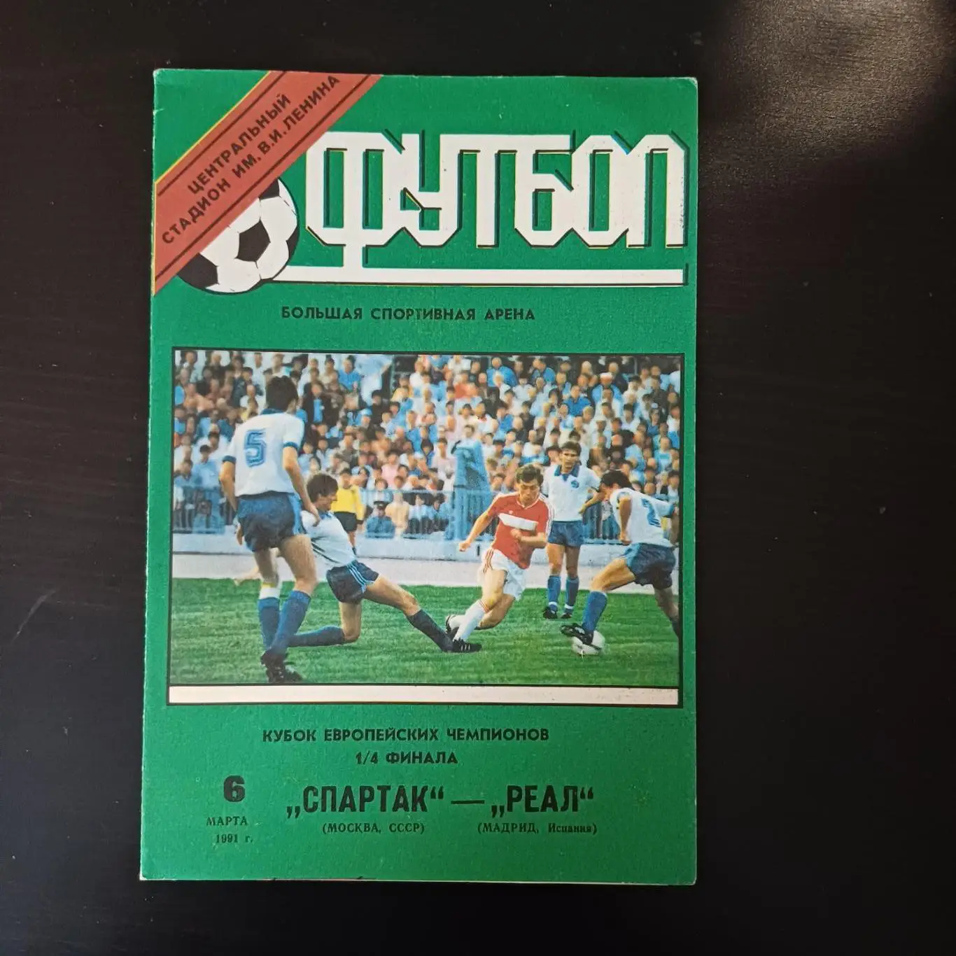 Спартак - Реал 1991