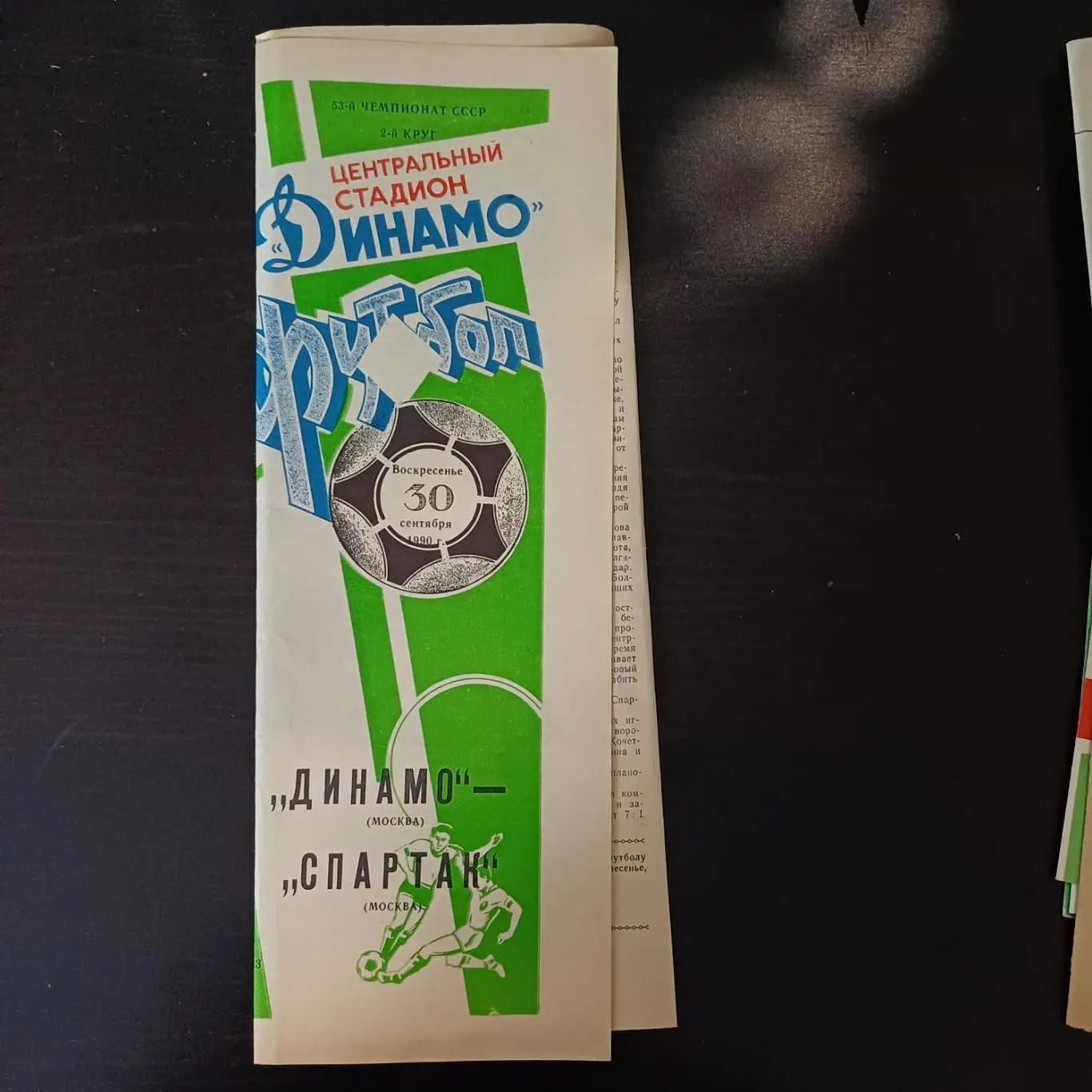 Динамо (Москва) - Спартак 1990