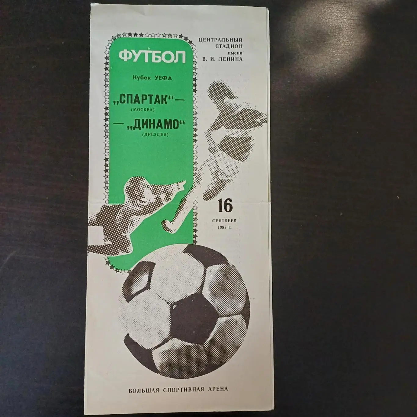 Спартак - Динамо (Дрезден) 1987