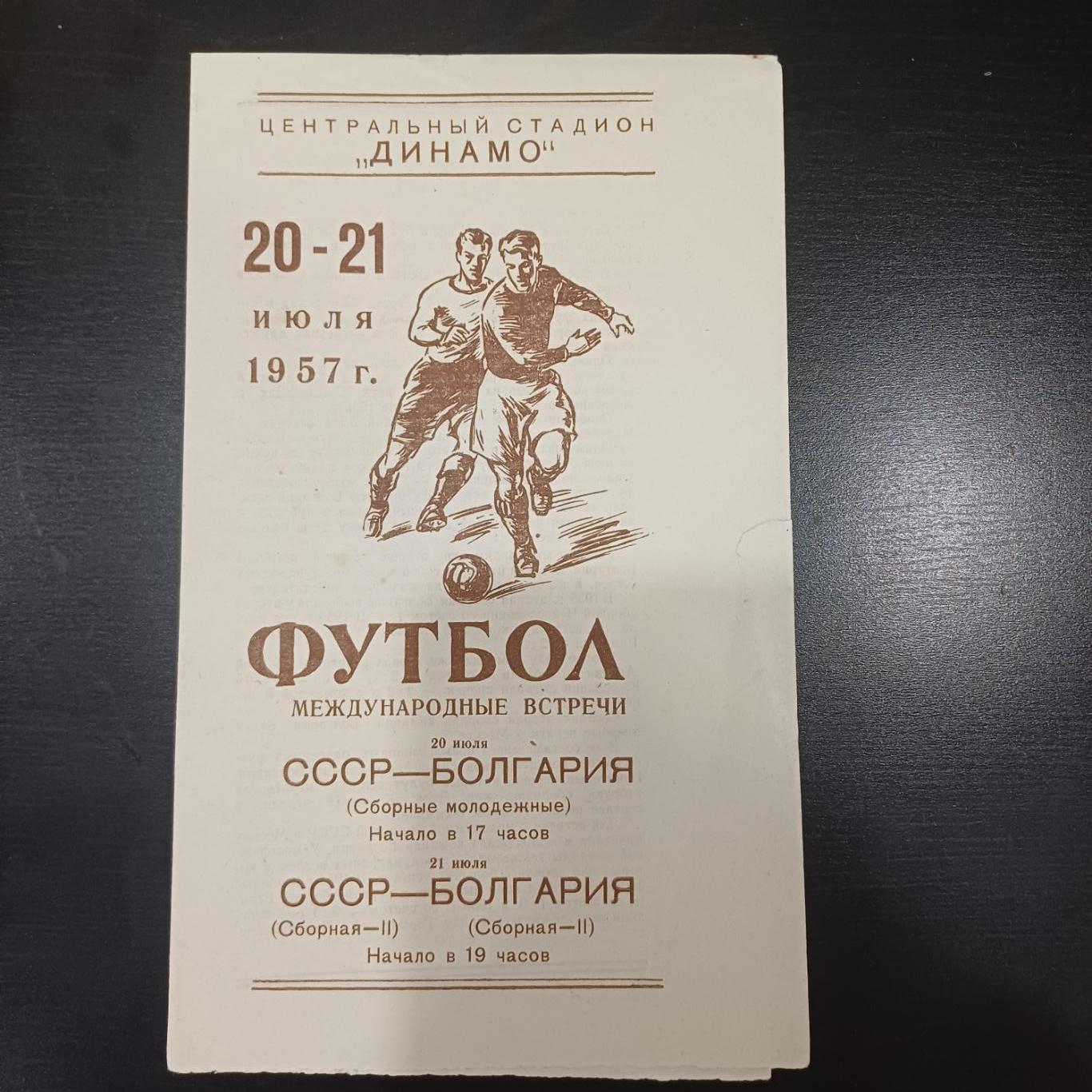 СССР - Болгария 1957