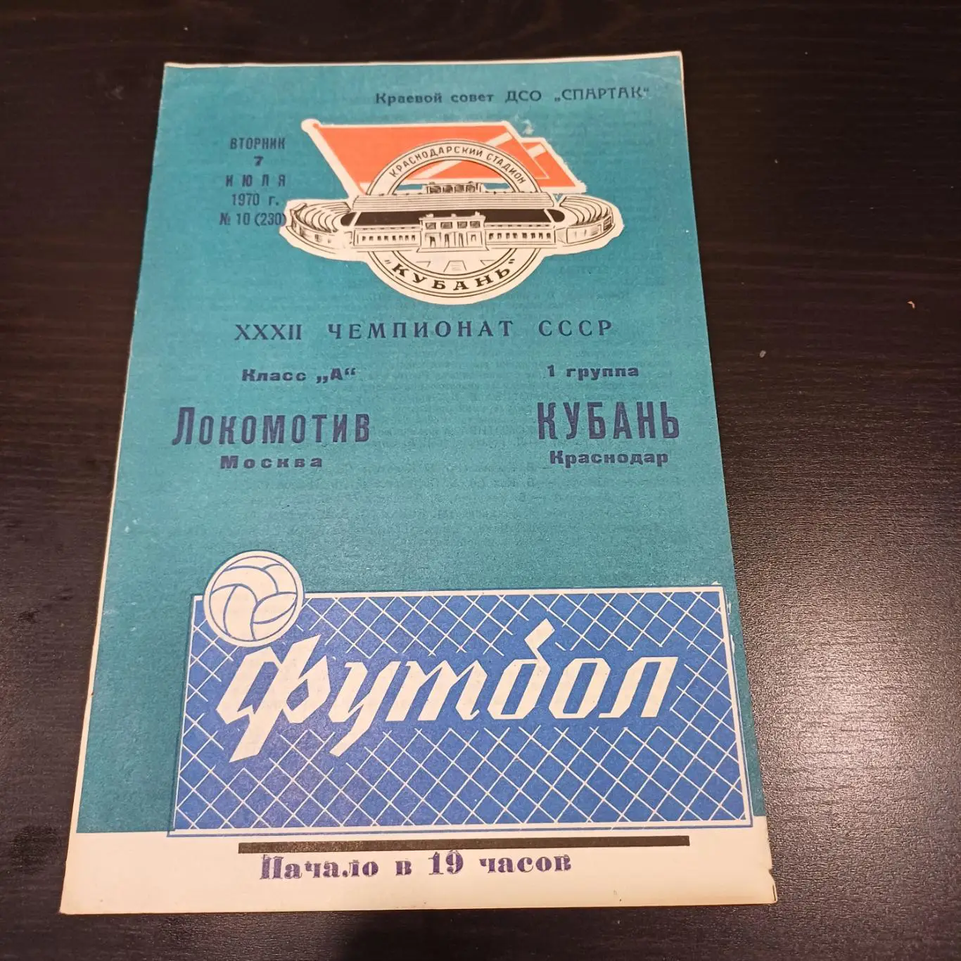 Кубань - Локомотив (Москва) 1970