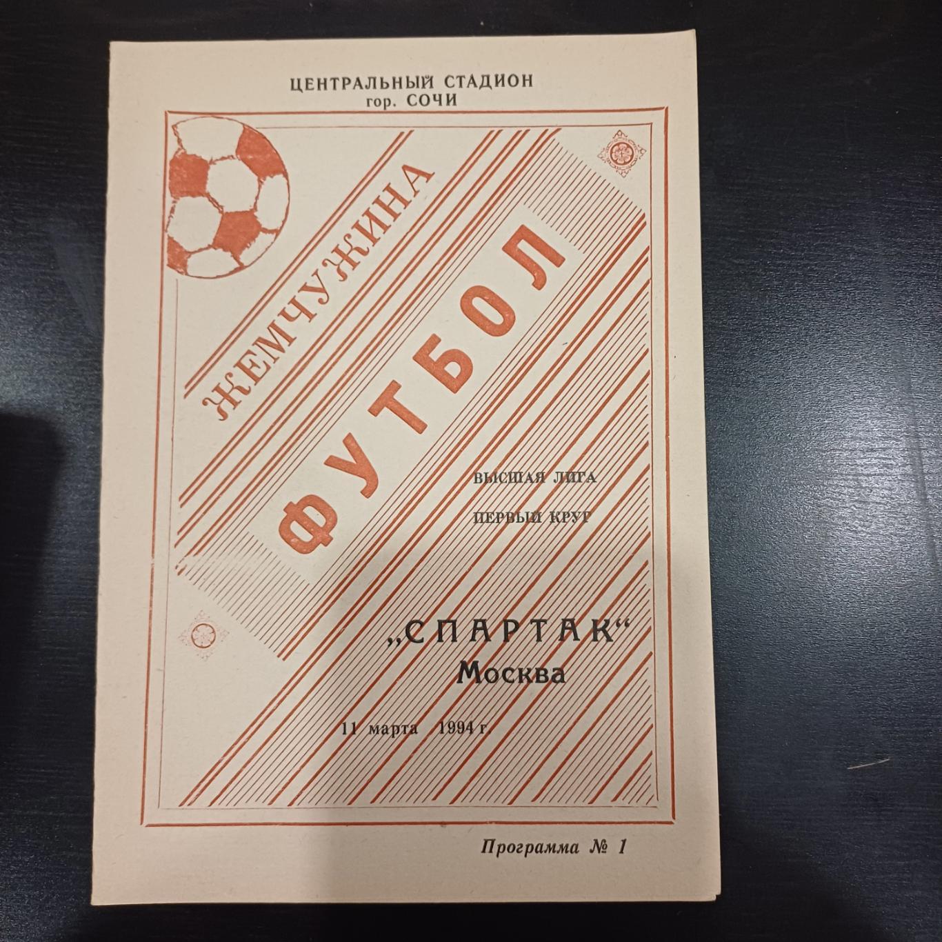 Жемчужина - Спартак (Москва) 1994