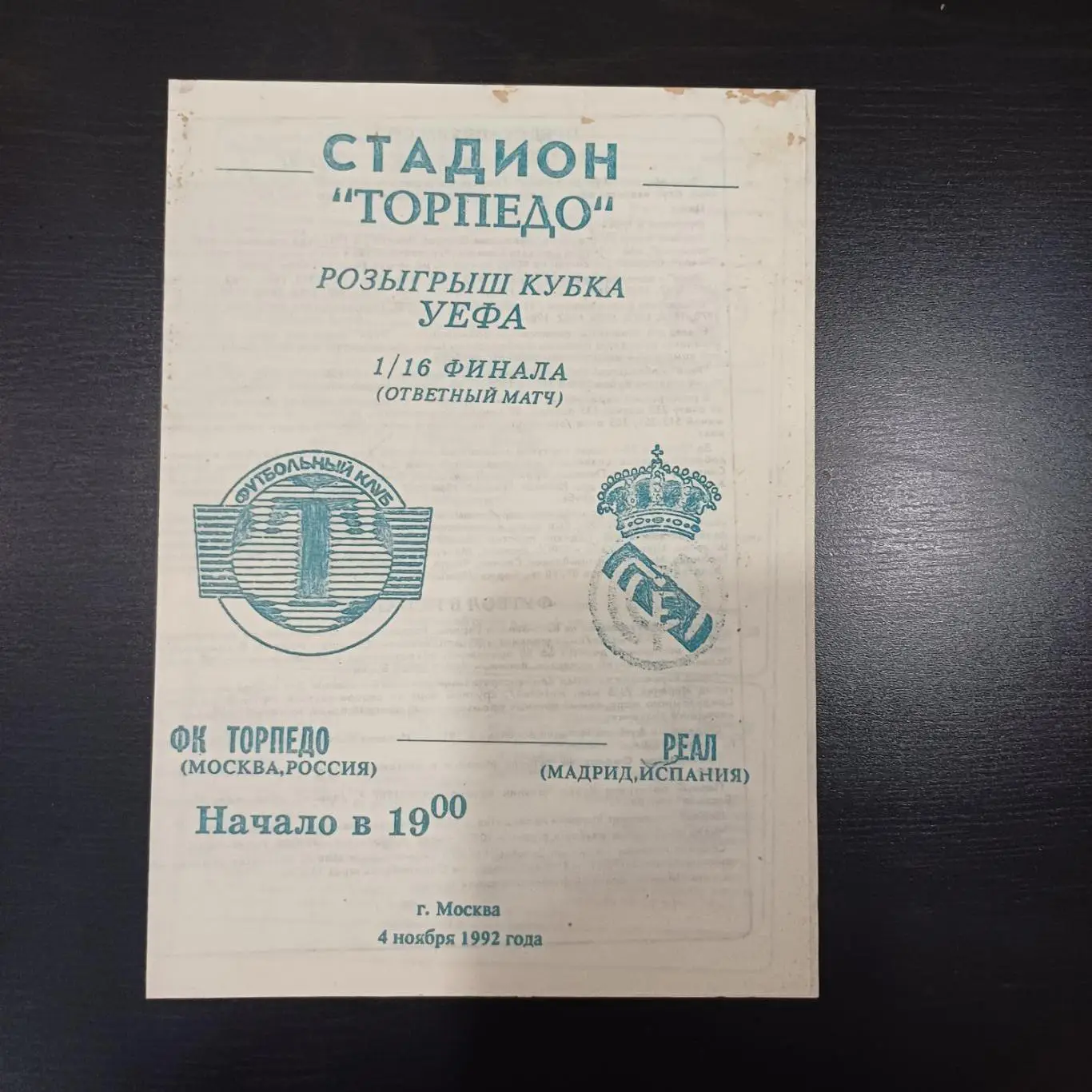 Торпедо - Реал 1992 вид 2