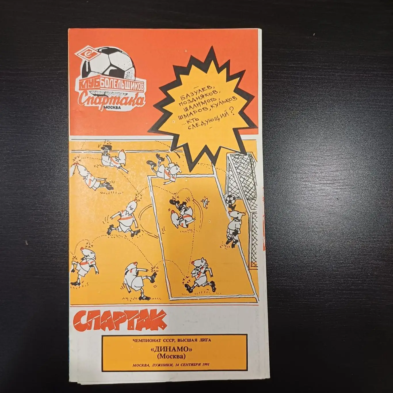 Спартак - Динамо 1991
