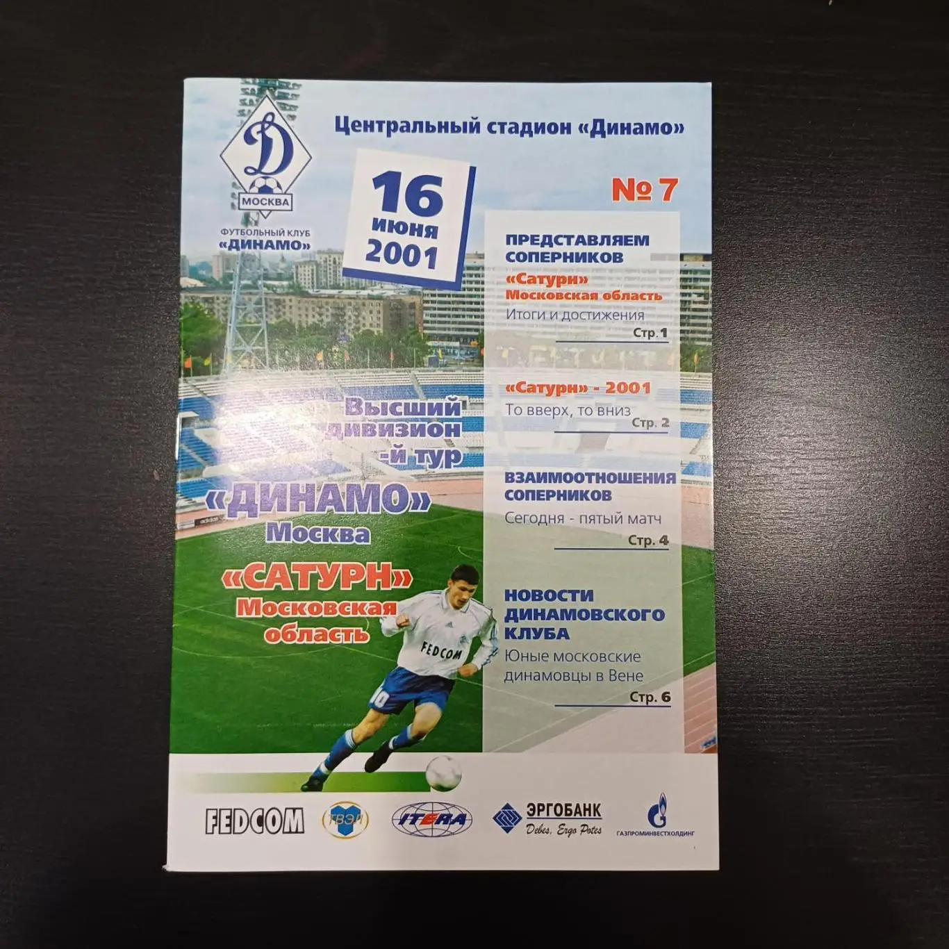 Динамо (Москва) - Сатурн 2001