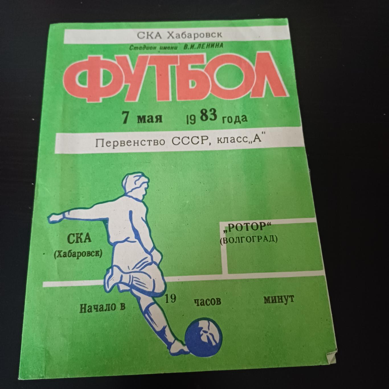 Ска - Ротор 1983