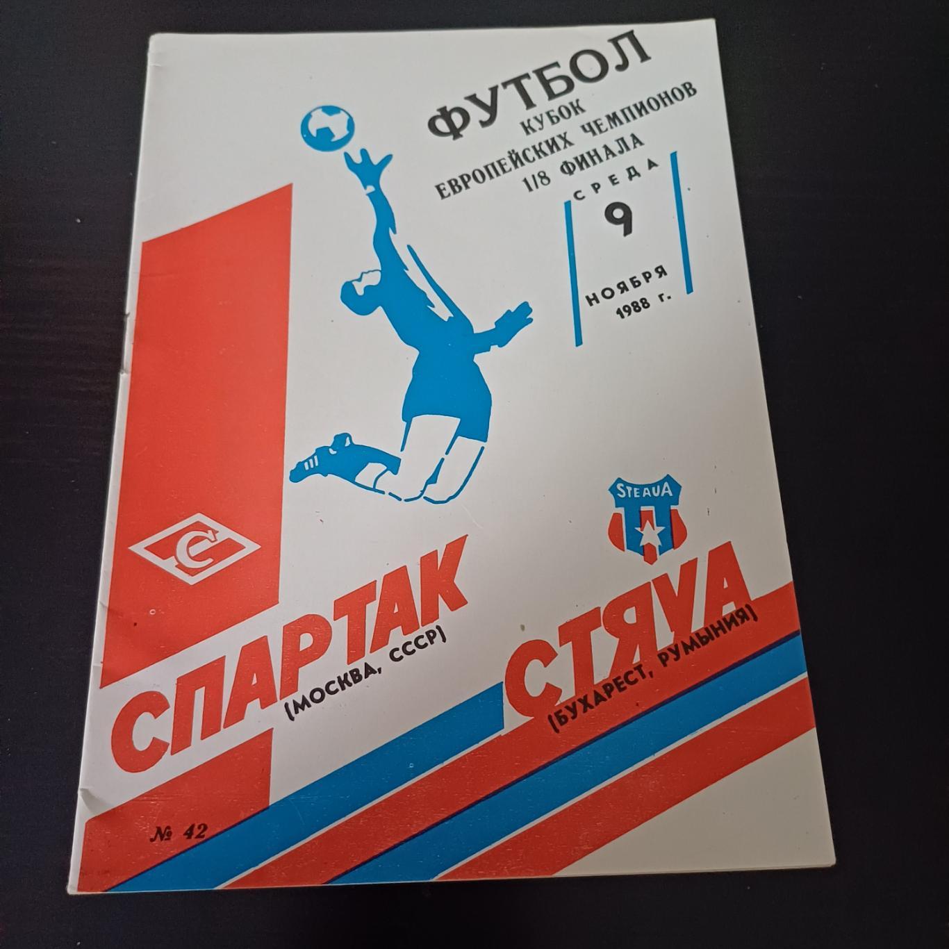 Спартак - Стяуа 1988