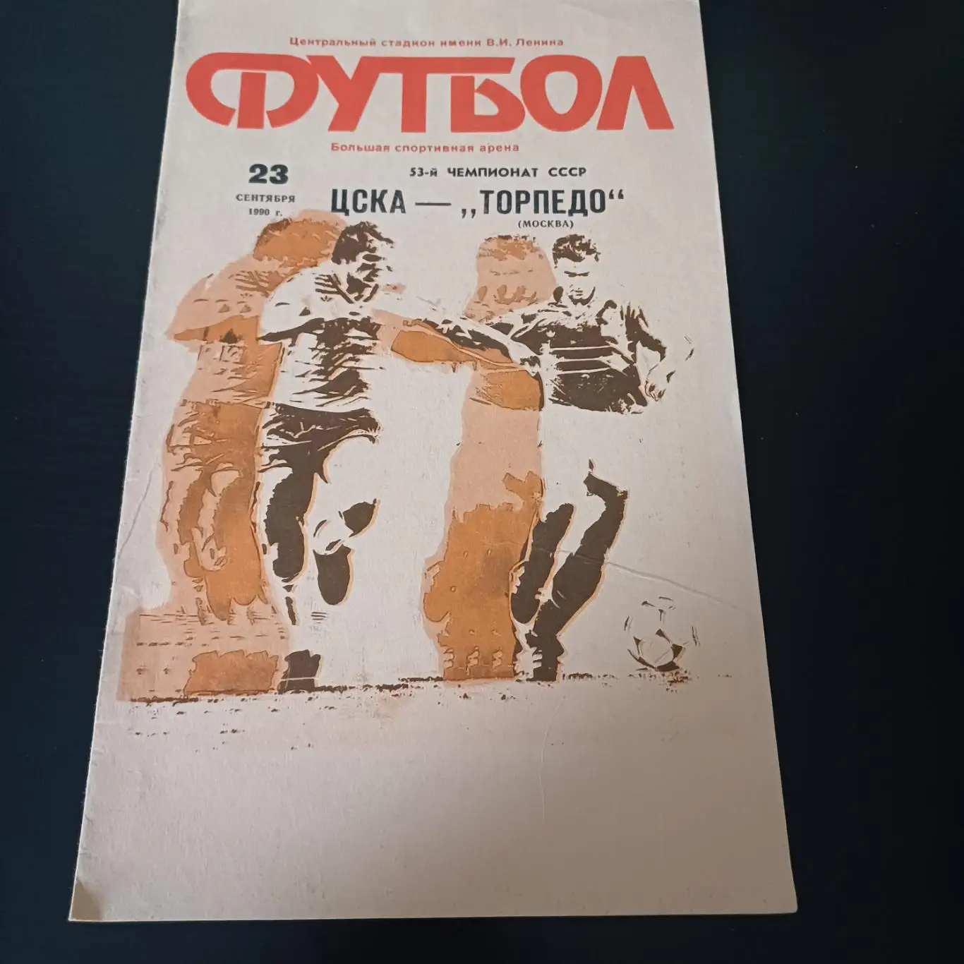 Цска - Торпедо 1990