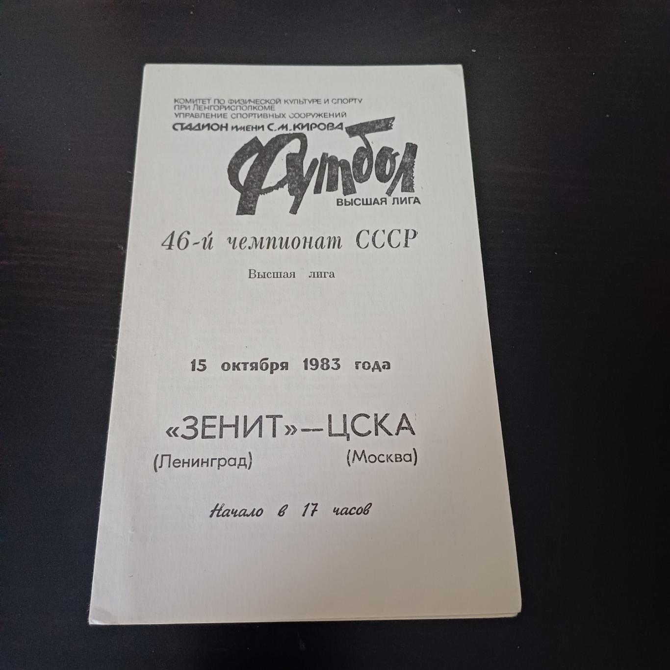 Зенит - Цска 1983