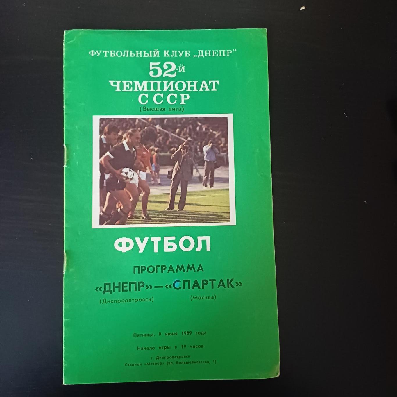 Днепр - Спартак 1989