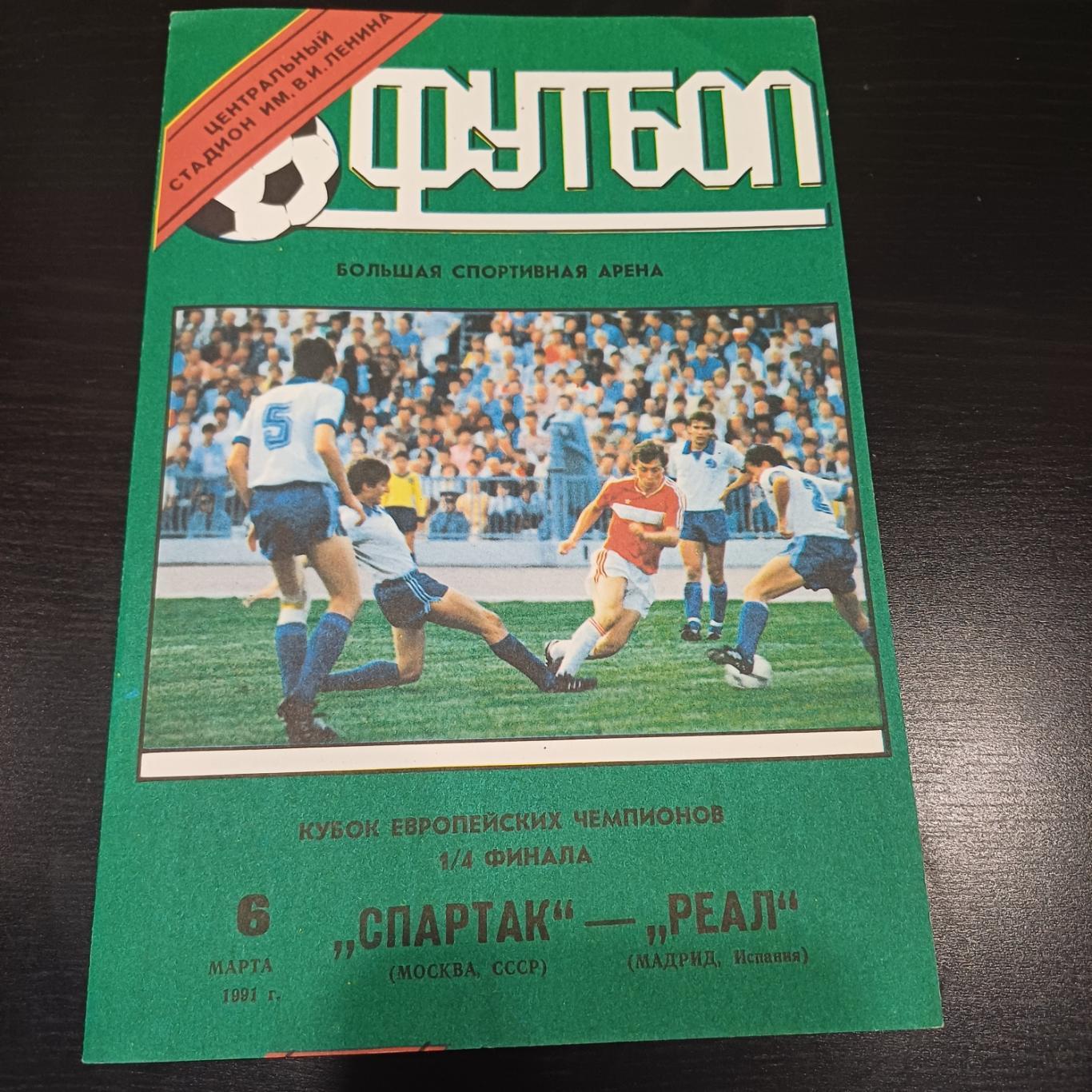 Спартак - Реал 1991