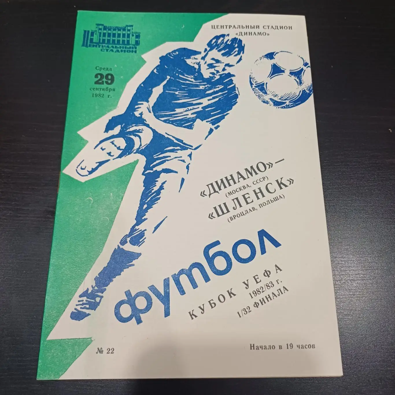 Динамо - Шленск 1982