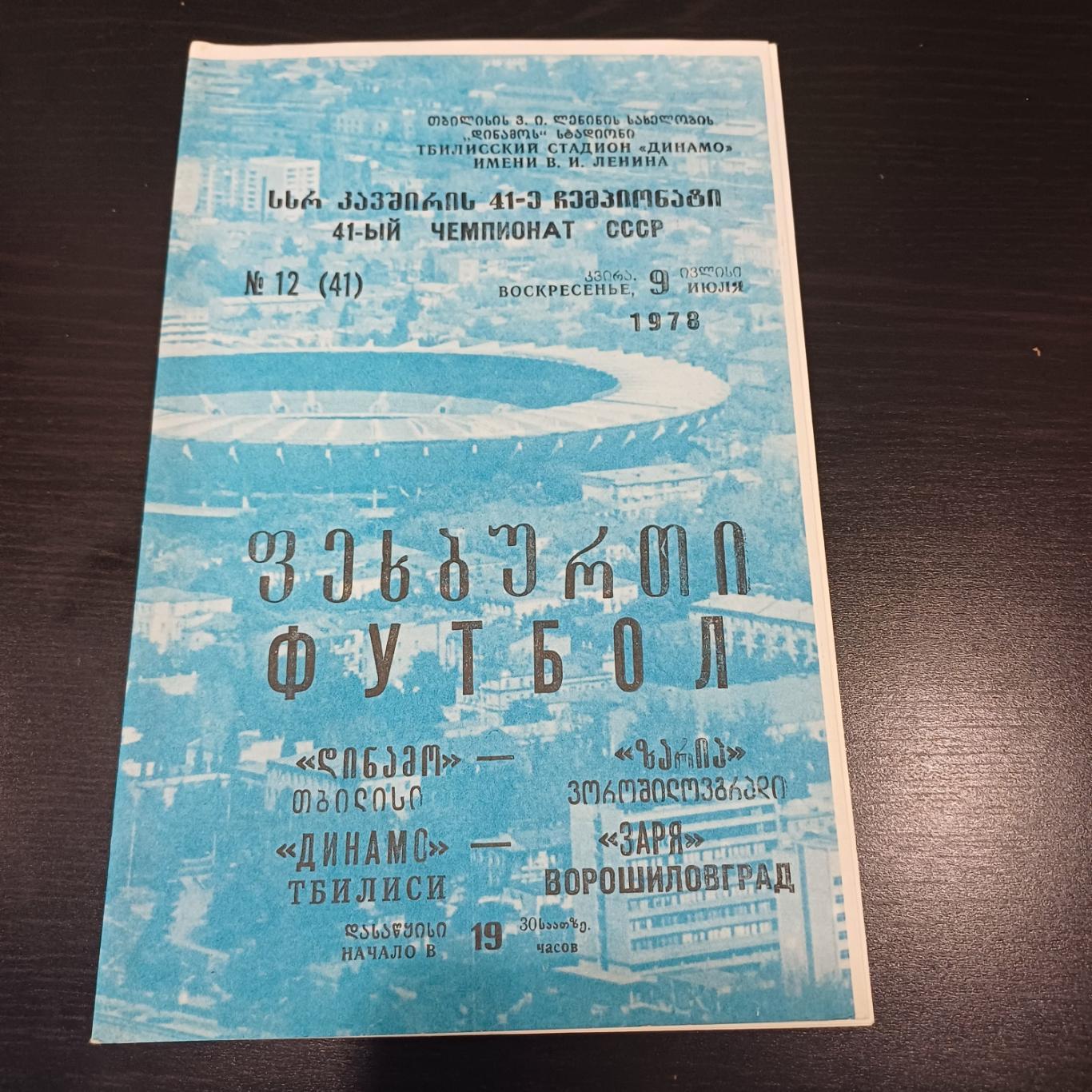 Динамо (Тбилиси) - Заря 1978