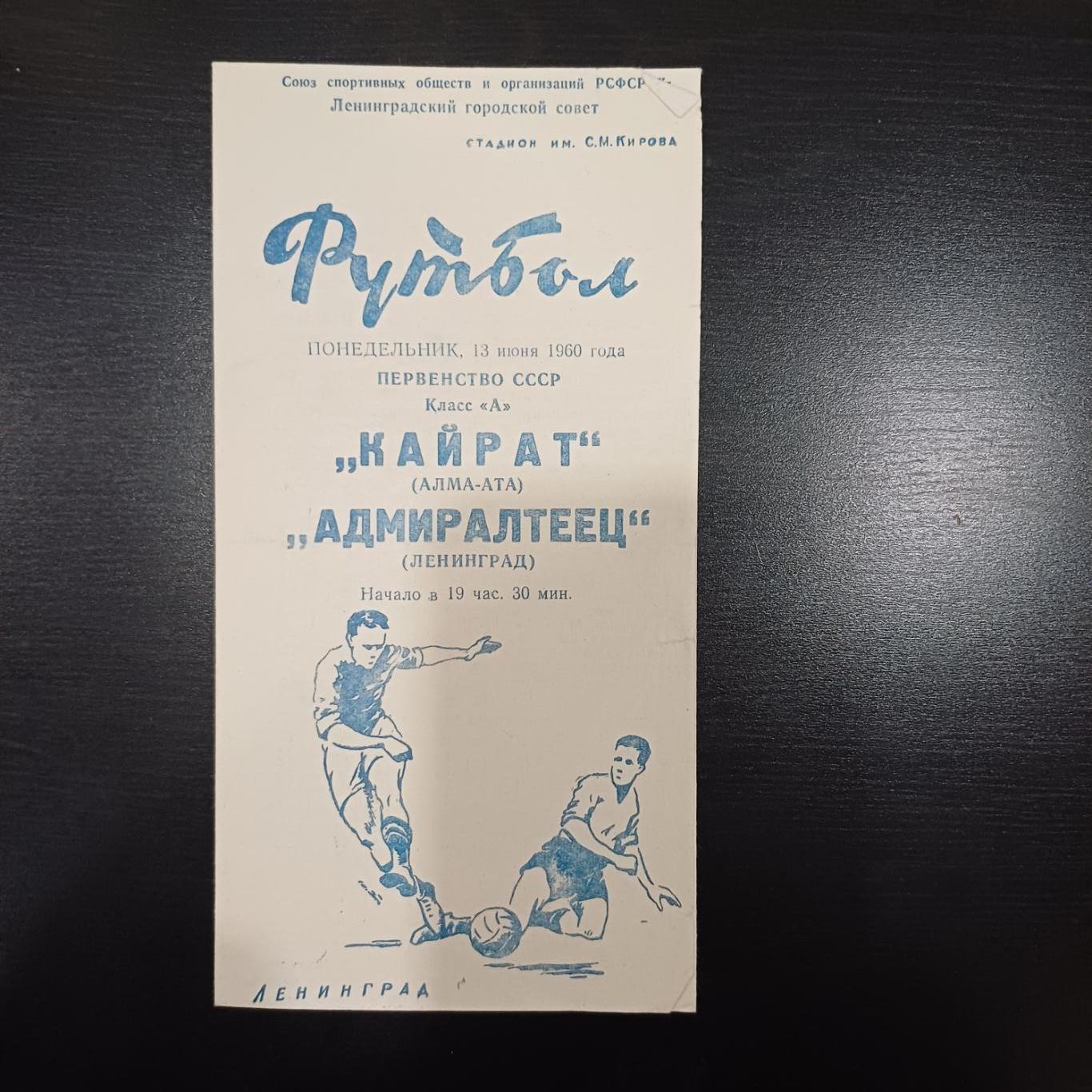 Адмиралтеец - Кайрат 1960