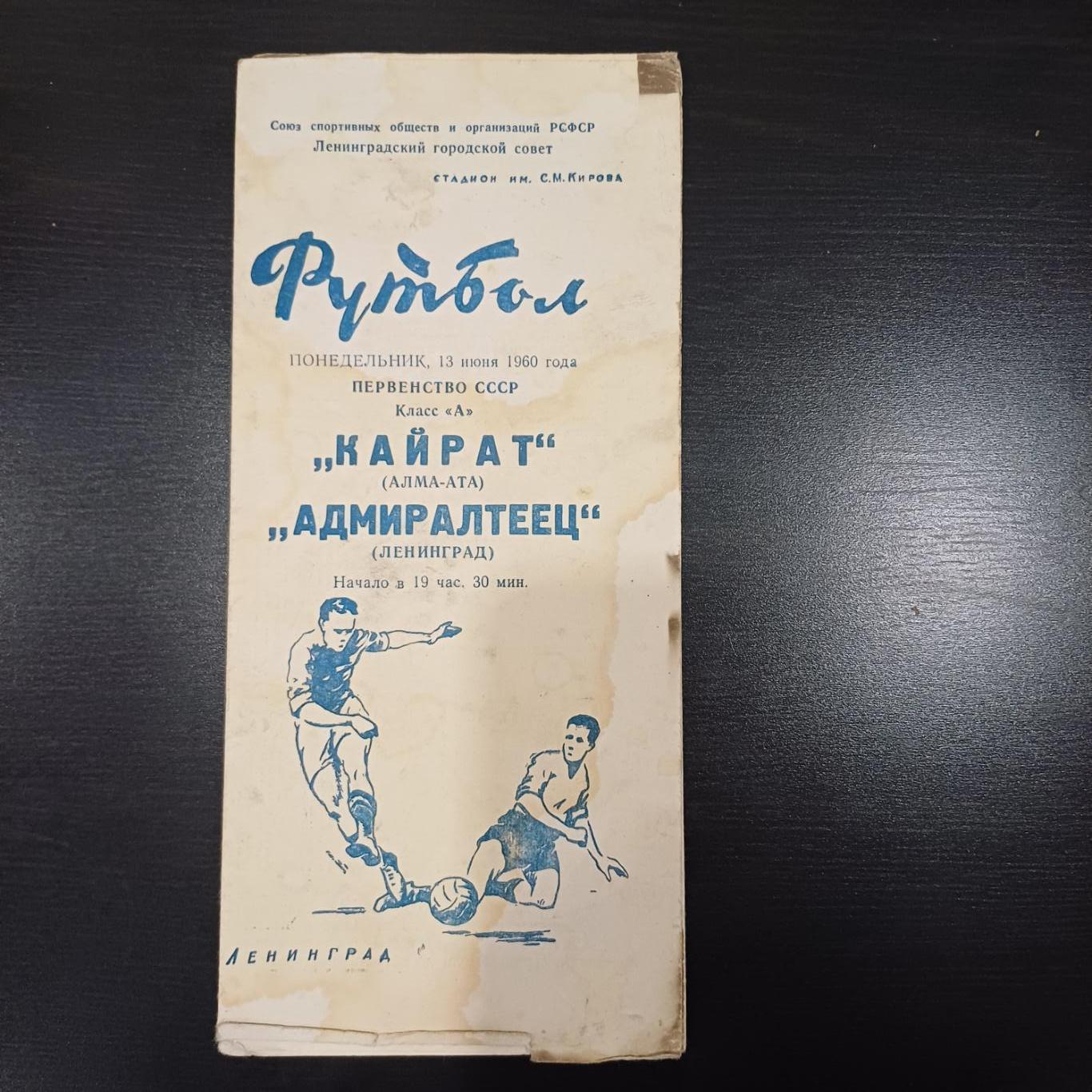 Адмиралтеец - Кайрат 1960