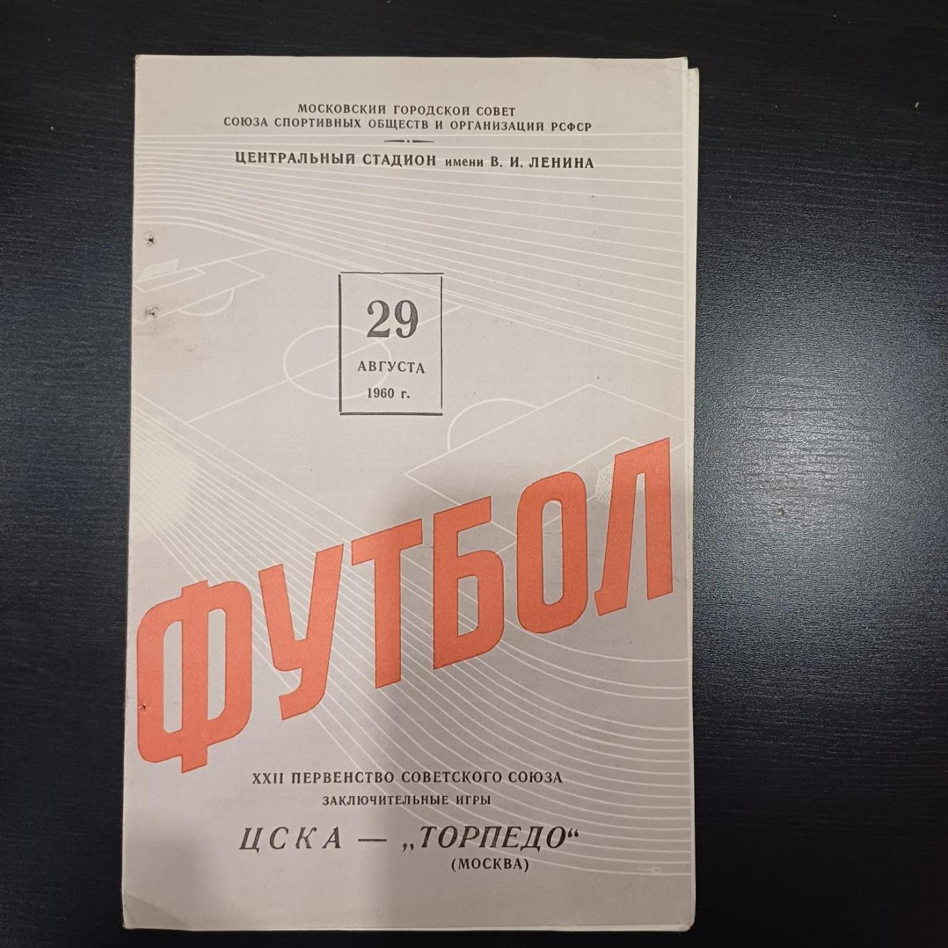 Цска - Торпедо (Москва) 1960