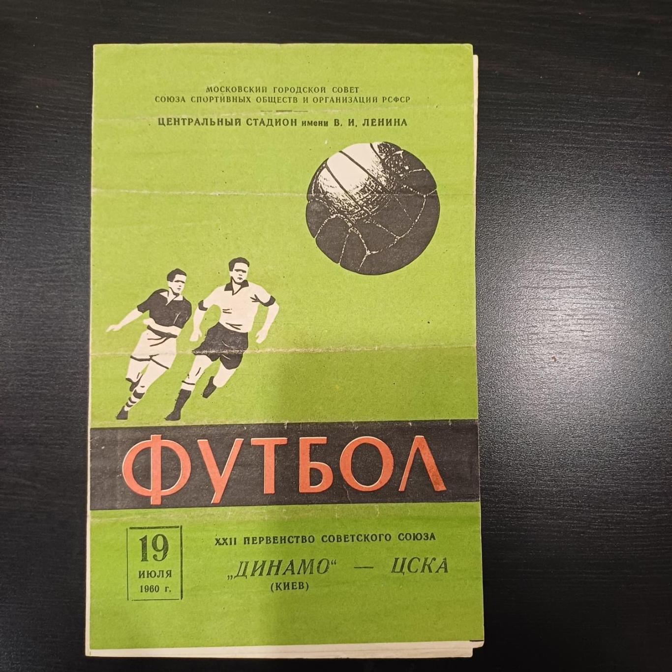 Динамо (Киев) - Цска 1960