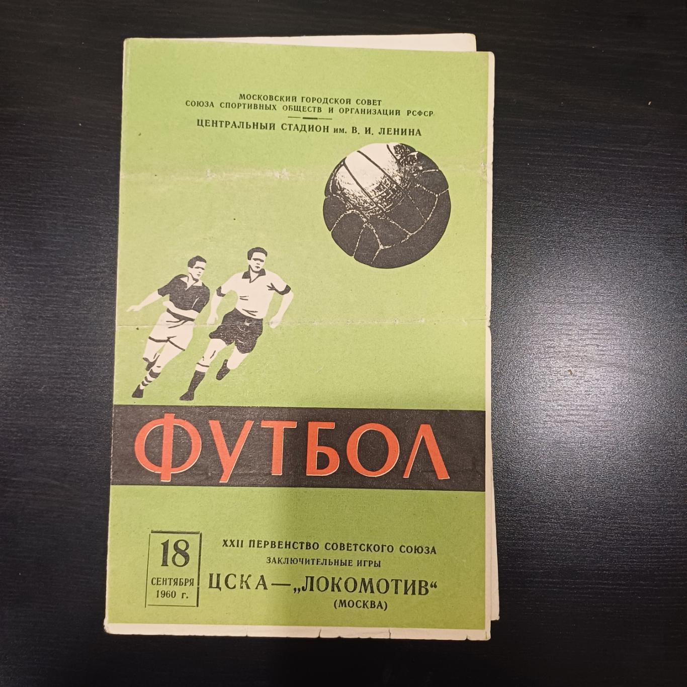 Цска - Локомотив (Москва) 1960