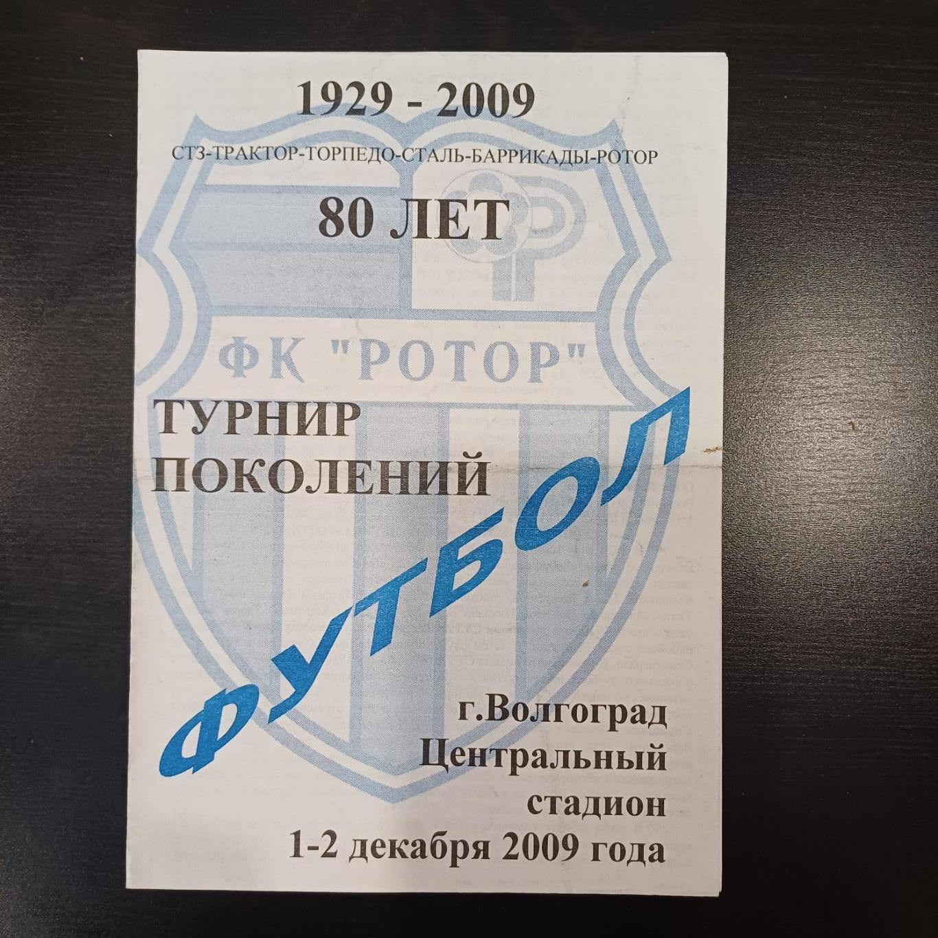 Турнир Волгоград 2009/Ротор Зенит Сборная Премьер лиги Первого и Второго дивизио