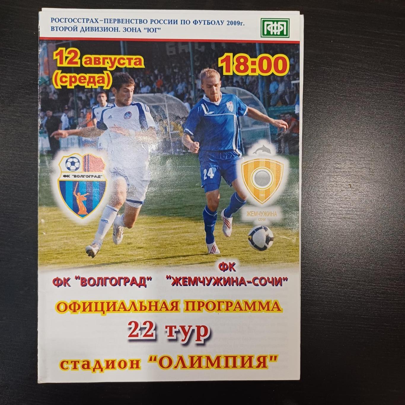 Волгоград - Жемчужина 2009