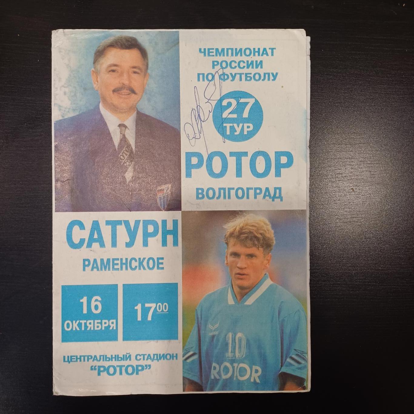 Ротор - Сатурн 1999