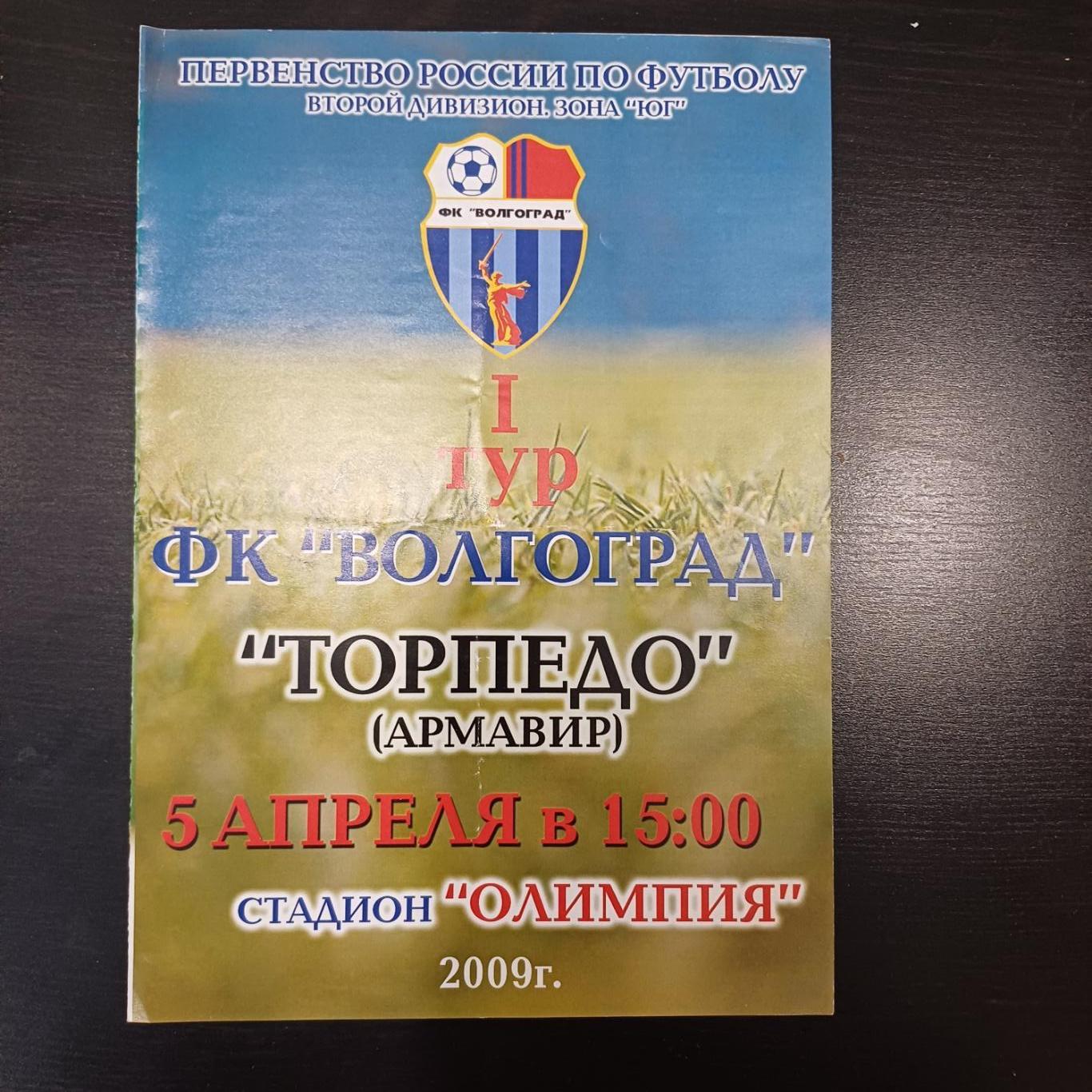 Волгоград - Торпедо (Армавир) 2009